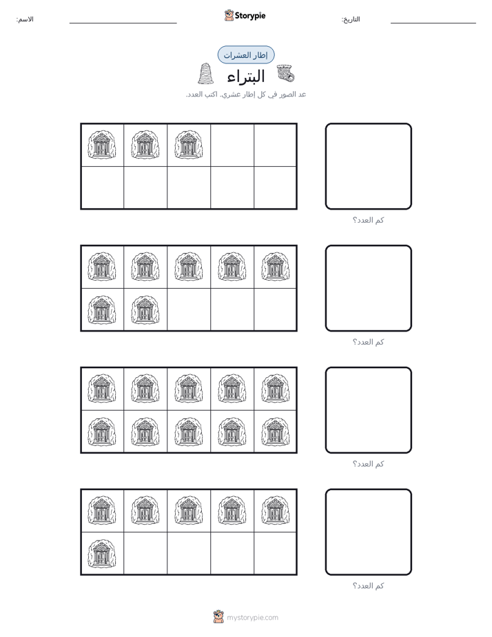 إطار العشرة