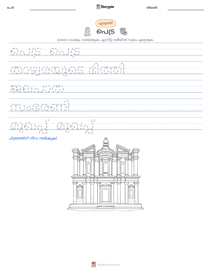എഴുത്ത് പരിശീലനം