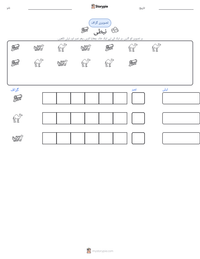 نبطی پرنٹ کرنے کے قابل ورکشیٹ کا پیش نظارہ