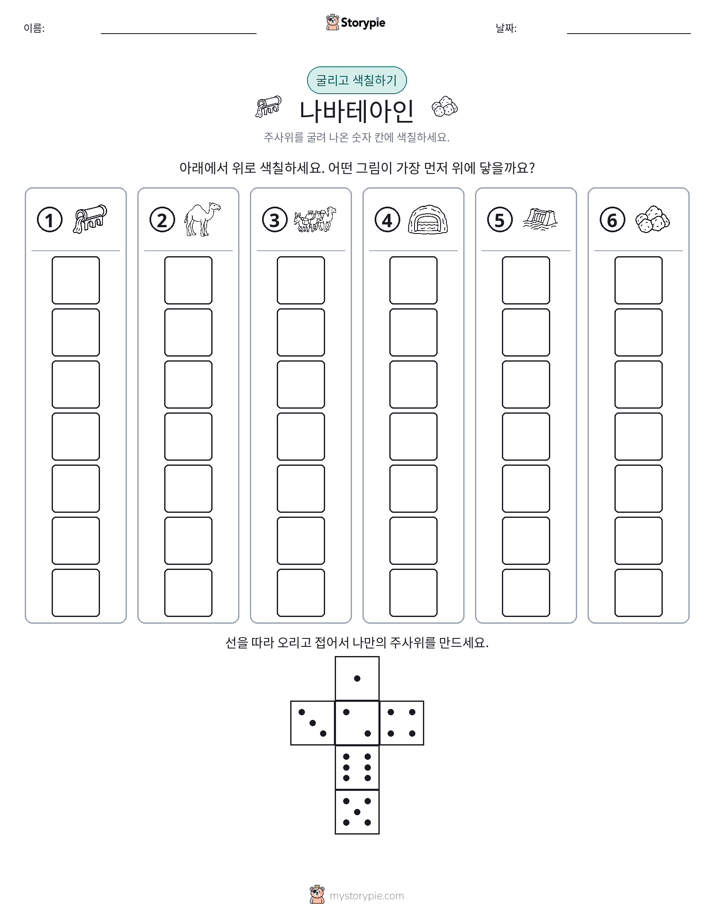 롤 & 색칠하기