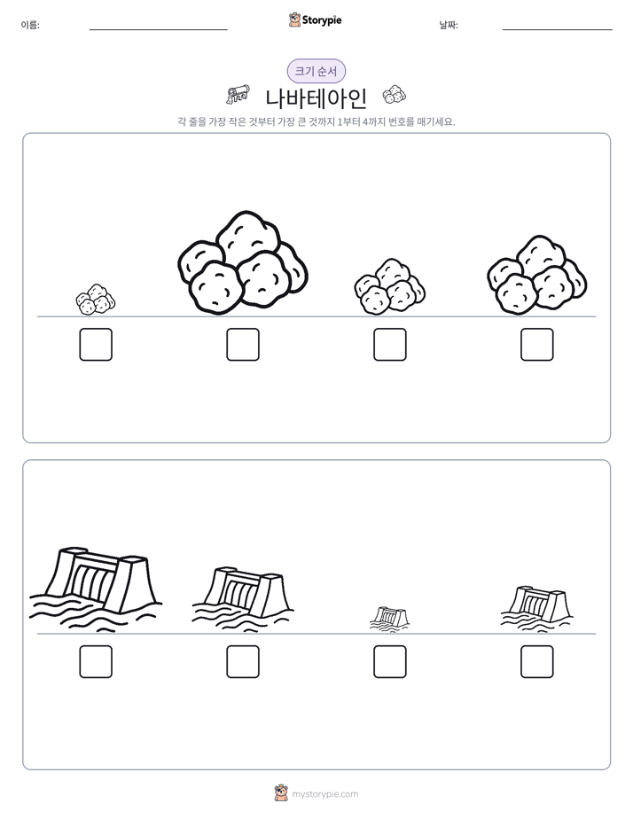 크기 순서
