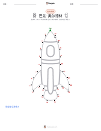 巴兹·奥尔德林 可打印工作表预览