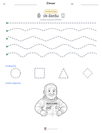 บัซ อัลดริน ตัวอย่างแบบฝึกหัดที่พิมพ์ได้