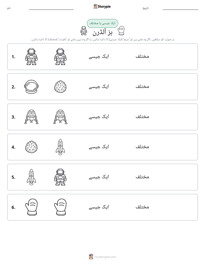 ایک جیسا یا مختلف