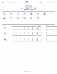 معاينة ورقة العمل القابلة للطباعة سباق الفضاء