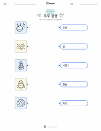 우주 경쟁 어린이용 인쇄 가능한 워크시트