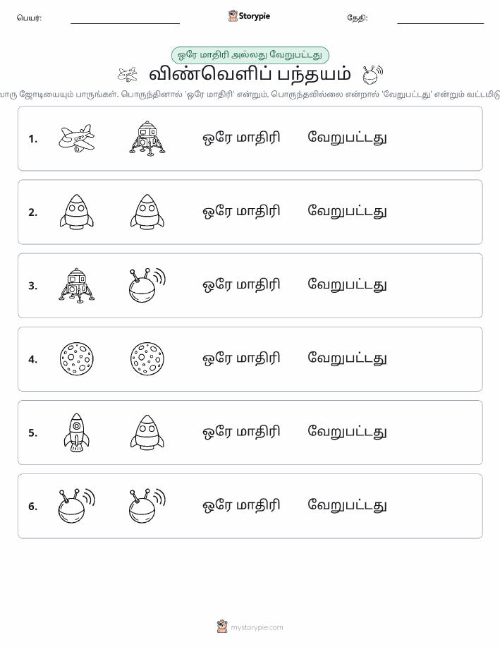 அதே அல்லது மாறுபட்டது