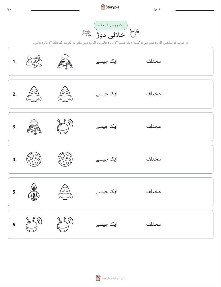 ایک جیسا یا مختلف