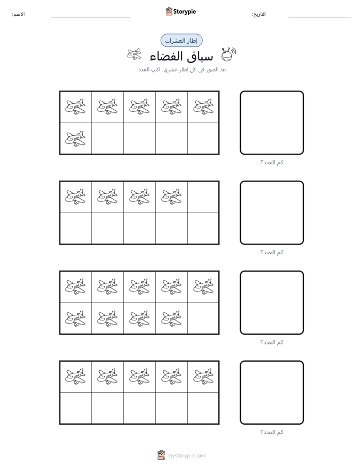 إطار العشرة