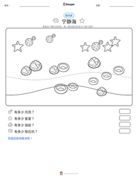 宁静海 可打印工作表预览