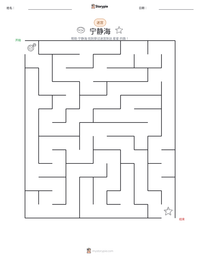 宁静海 可打印工作表预览