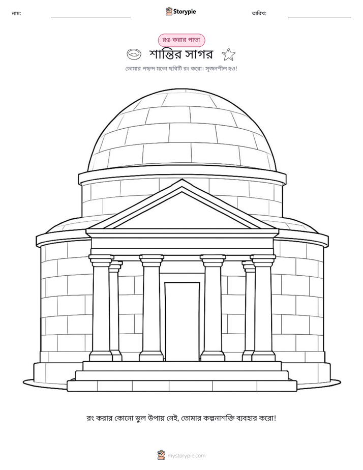 রঙ করার পৃষ্ঠা