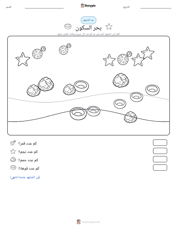 مشهد العد