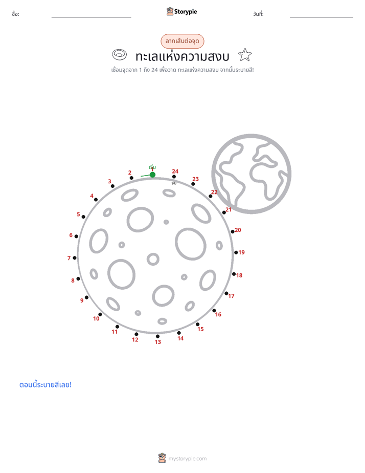 เชื่อมจุด