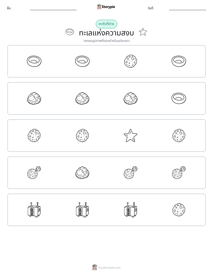 ตัวที่แตกต่าง