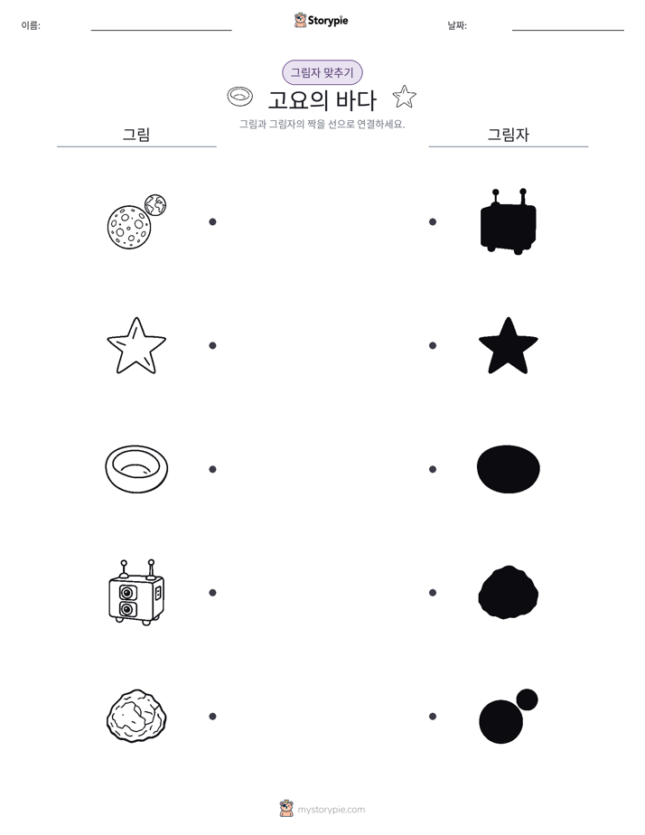 그림자 맞추기