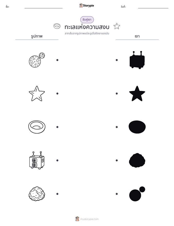จับคู่เงา
