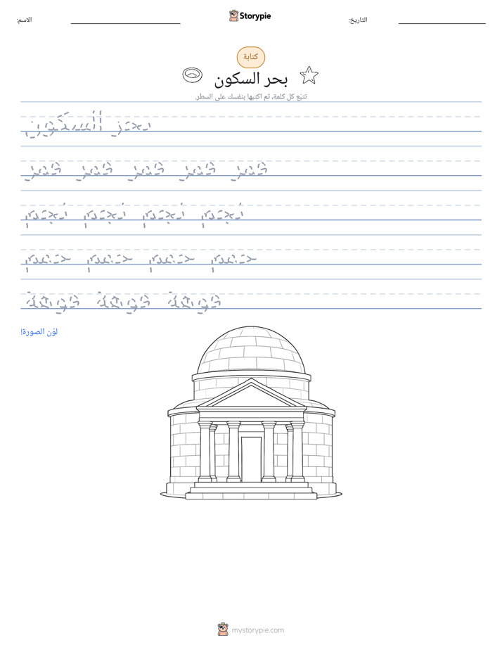 تمرين الكتابة