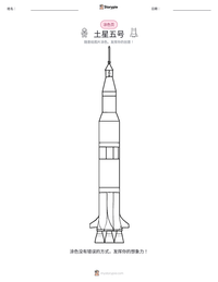 土星五号 可打印工作表预览