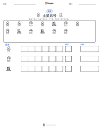 土星五号 可打印工作表预览