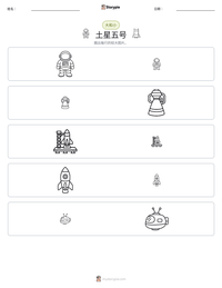 土星五号 可打印工作表预览