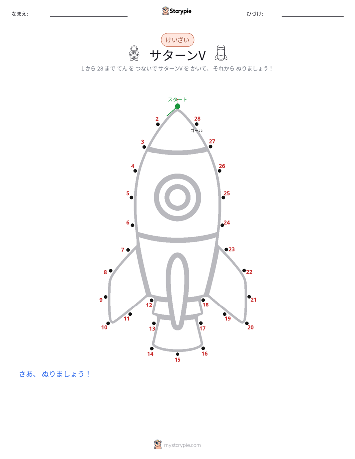 点つなぎ