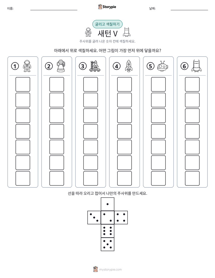롤 & 색칠하기