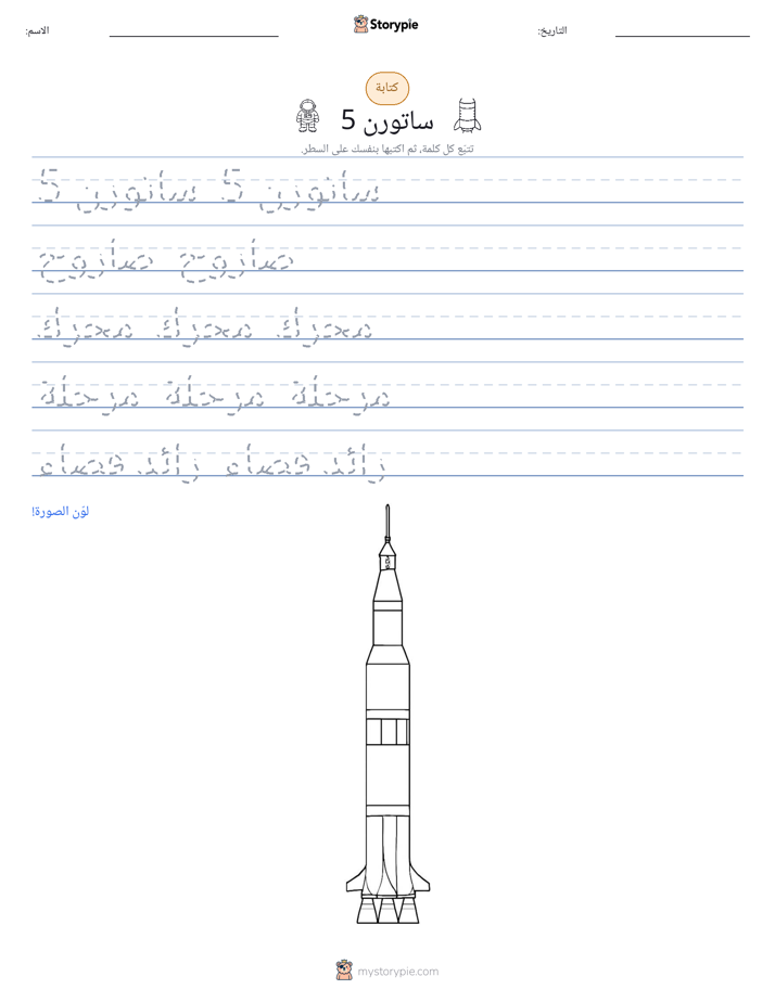 تمرين الكتابة