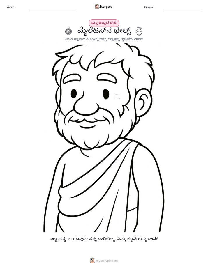 ಬಣ್ಣಿಸುವ ಪುಟ