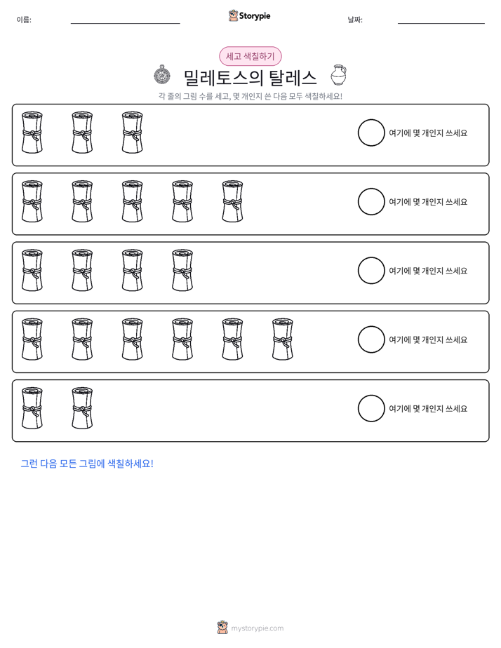 세기 및 색칠하기