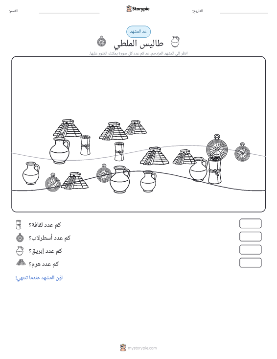 مشهد العد