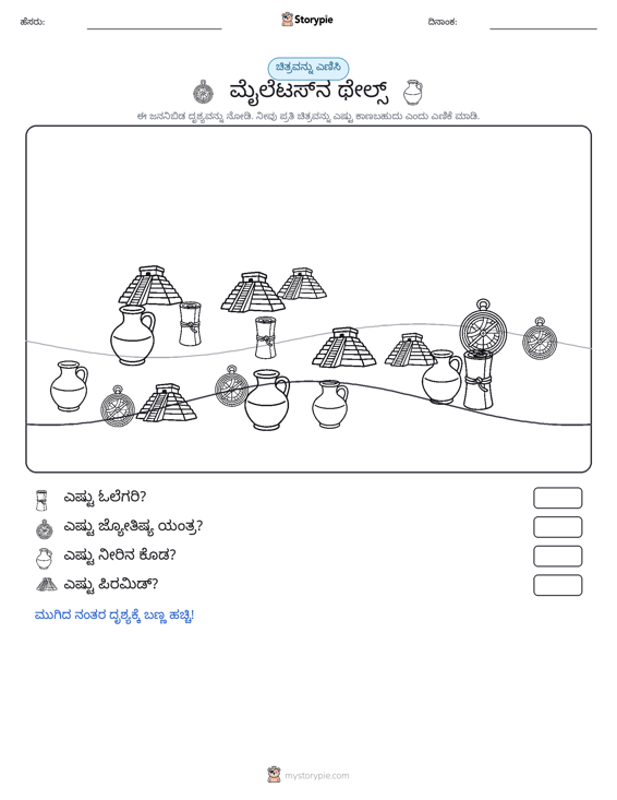 ಎಣಿಸುವ ದೃಶ್ಯ