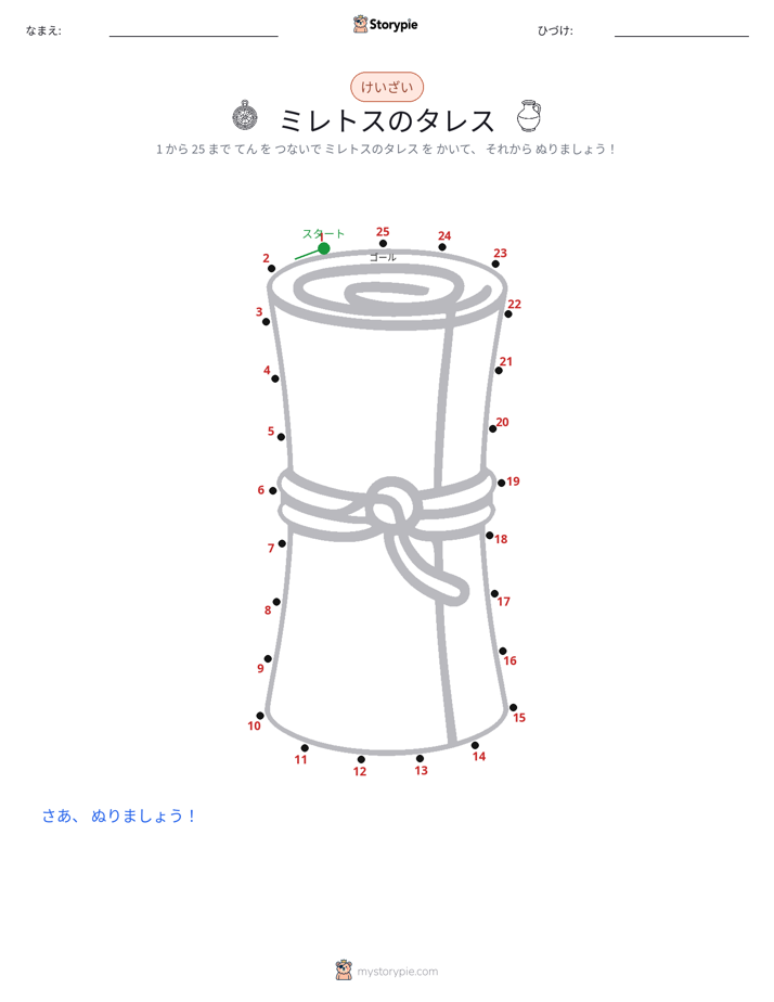 点つなぎ