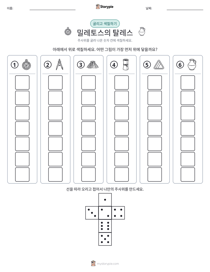 롤 & 색칠하기