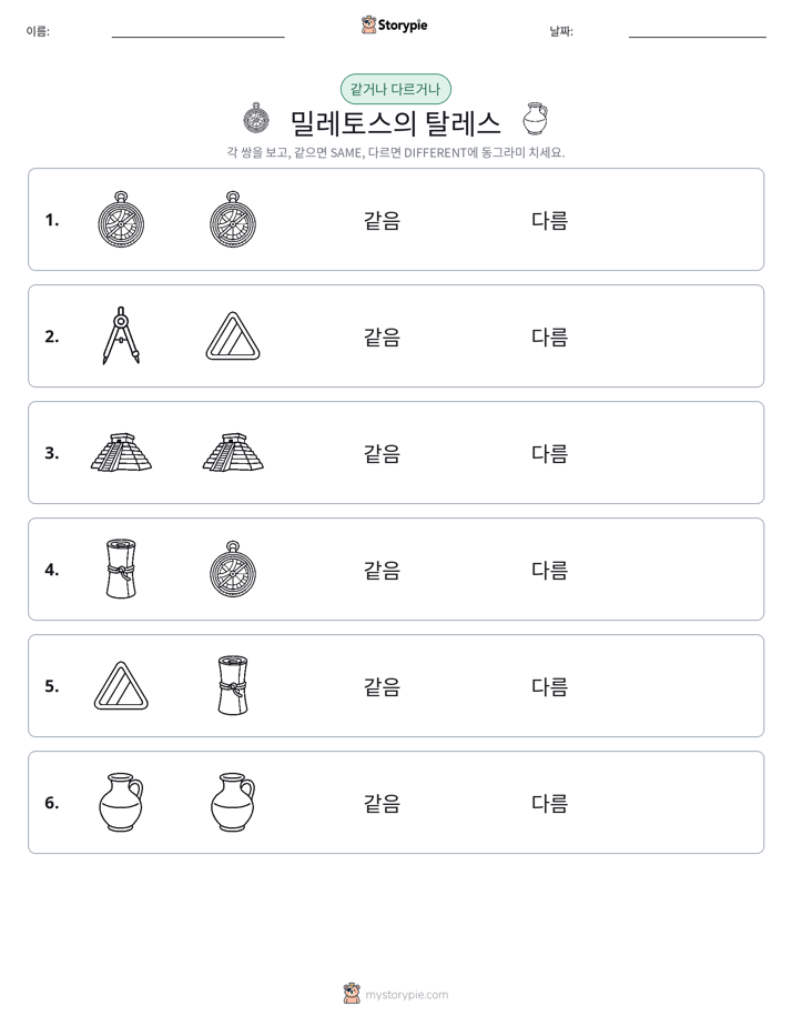 같은 것 또는 다른 것