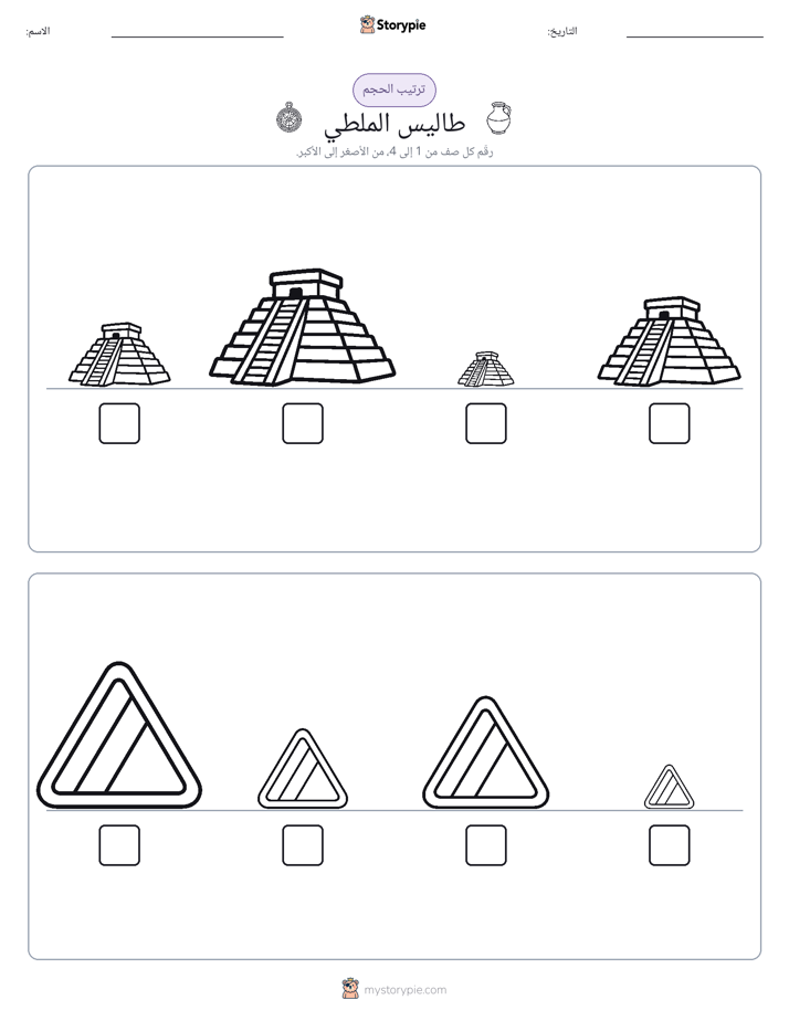 ترتيب الحجم
