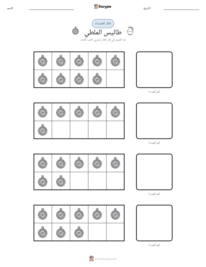 إطار العشرة