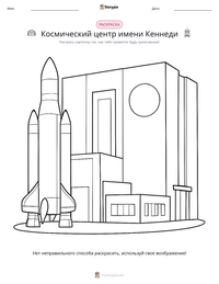 Космический центр имени Кеннеди предварительный просмотр распечатываемого рабочего листа