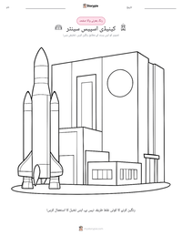 کینیڈی اسپیس سینٹر پرنٹ کرنے کے قابل ورکشیٹ کا پیش نظارہ