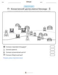 Космический центр имени Кеннеди предварительный просмотр распечатываемого рабочего листа