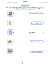 Космический центр имени Кеннеди предварительный просмотр распечатываемого рабочего листа