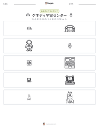 ケネディ宇宙センター の印刷可能ワークシートプレビュー