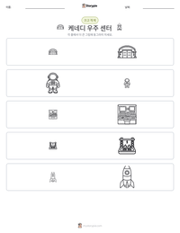 케네디 우주 센터 인쇄 가능한 워크시트 미리보기