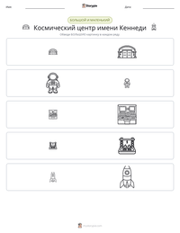 Космический центр имени Кеннеди предварительный просмотр распечатываемого рабочего листа