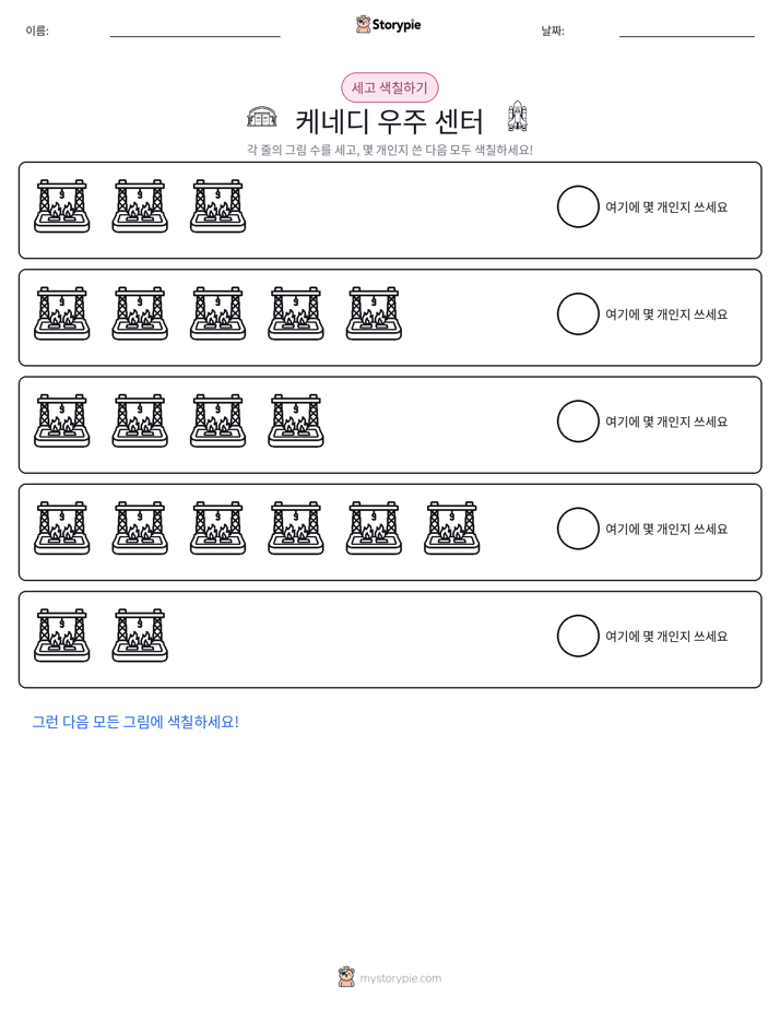 세기 및 색칠하기