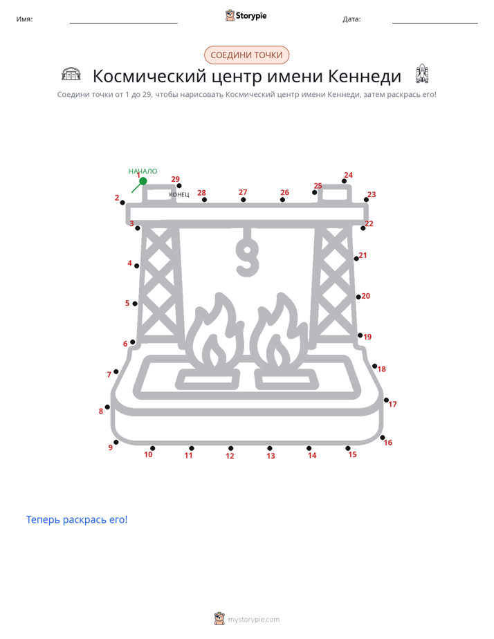 Соедини точки