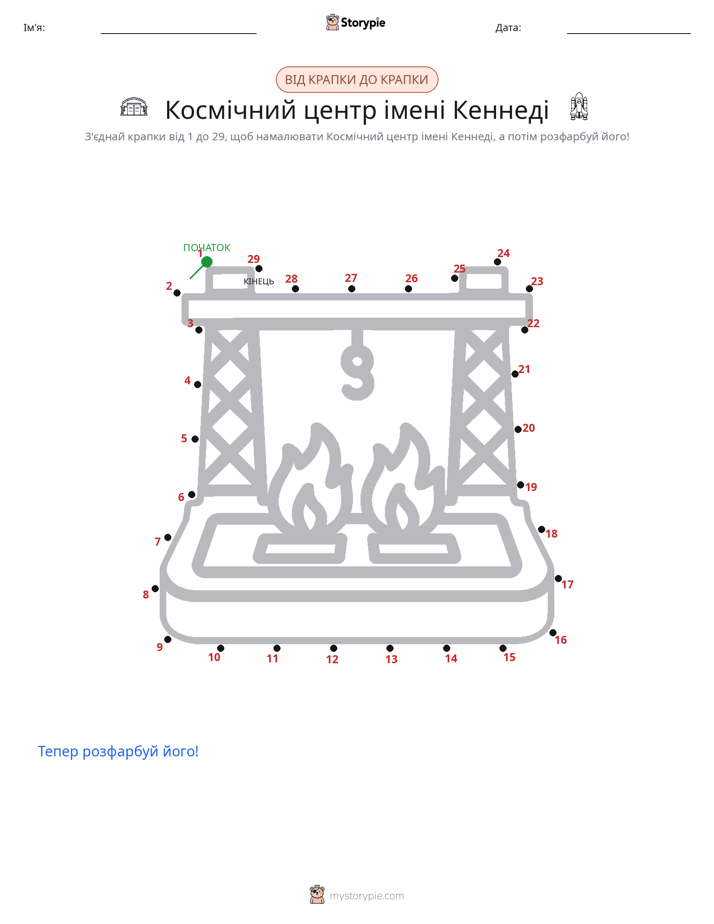 З'єднай точки