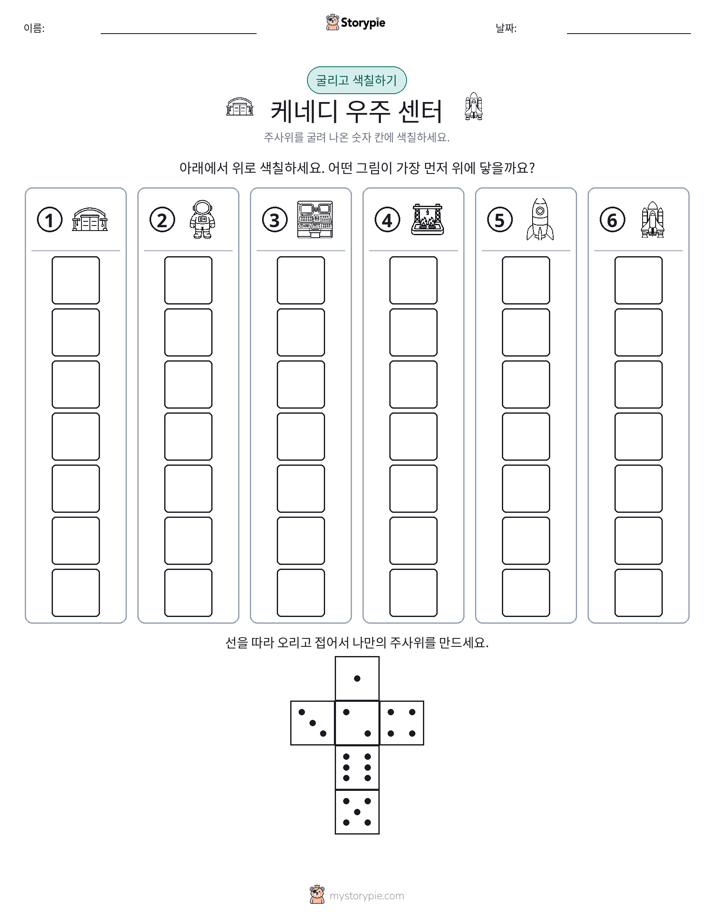 롤 & 색칠하기