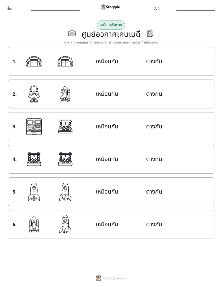 เหมือนหรือแตกต่าง