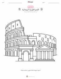 معاينة ورقة العمل القابلة للطباعة الإمبراطورية الرومانية